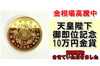 天皇陛下御即位記念 10万円金貨「天皇陛下御即位記念 10万円金貨を買取させていただきました！」
