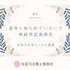 意外と知られていない？相続登記義務化「意外と知られていない？相続登記義務化【女性司法書士による雑感】」