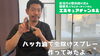 ハッカ油で虫除けスプレー作ったよ🦟「YouTube第34回目の動画アップ【新潟市東区 整体 姿勢 骨盤矯正 アロマ 足つぼ 腰痛】」