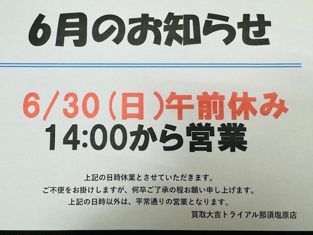 お知らせ「本日6/30(日)は14時からの営業となります!! 午前はお休み!! 買取大吉トライアル那須塩原店」