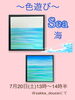 「色遊びワークショップ Sea」