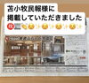 「苫小牧民報様に掲載していただきました！」