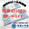 現行のビール券に限り額面の100％で買取中！「現行のビール共通券に限り額面の100％で買い取ります！　地域1番　買取　質屋の中島　金券　商品券　津山市　無料査定　ドライブスルー査定　T」