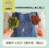 左:ねこ(抹茶)右:にくきゅう(チョコレート)「【おでかけKOMEKONEKO🐈】岡山市中区、東岡山駅北口すぐ、米粉チュロス専門店」