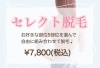 組み合わせ自由♪セレクト脱毛★「組み合わせ自由♪セレクト脱毛★」