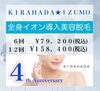   感謝を込めて♡ 4周年特別キャンペーン「  感謝を込めて♡ 4周年特別キャンペーン」