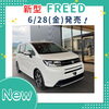 「【新型FREED】発売しました！」