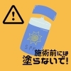 脱毛施術当日の日焼け止めはNGです！【村上市で光脱毛・ワックス脱毛するならplumeへ！】