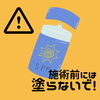 注意喚起「脱毛施術当日の日焼け止めはNGです！【村上市で光脱毛・ワックス脱毛するならplumeへ！】」
