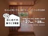 「はじめての家づくり教室 vol.24」