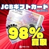 JCBギフトカード１０００円、額面の98%（９８０円）で買取いたします！ 地域