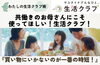 「《コラム：私の生活クラブ術》 共働きのお母さんにこそ使ってほしい！ 生活クラブ！」