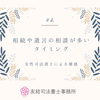 相続や遺言の相談が多いタイミング「相続や遺言の相談が多いタイミング【女性司法書士による雑感】」