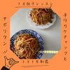 ７月親子食育レッスン「【終了】７月親子レッスン/ケチャップ作り＆ナポリタンの会/食育/好き嫌い/親子クッキング/子ども/キッズ/料理教室/子どもの食事/つくば子育て/つくば市/つくばママ/」