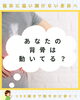 あなたの背骨は動いてる？「あなたの背骨は動いてる？　魚沼市整体」