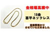 喜平ネックレス「喜平ネックレスを質預かりさせていただきました！」