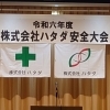 令和６年度株式会社ハタダ安全大会を行いました。