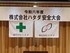 「令和６年度株式会社ハタダ安全大会を行いました。」