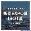 「展示会に出展します！」