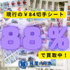 各種金券・商品券、高価買取中！「現行の￥84円切手シートを88％で買取中！　質屋の中島　津山市　金券　商品券　買取　無料査定　ドライブスルー査定　T」