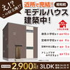 昭和町モデル「新モデルハウス🏠昭和町に建築中♪【いえとち本舗　宮崎市　新築住宅】」