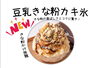 今年の夏はコレに決まり！「カキ氷はじまってます！！『村上市で子連れランチができるお店、夜はおしゃれ居酒屋デイズ』」