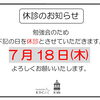 7月休診日のお知らせ