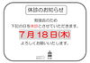 7月休診日「7月休診日のお知らせ」
