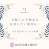 相続した不動産を売却したい場合は…「相続した不動産を売却したい場合は…【女性司法書士による雑感】」