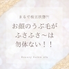 「あなたのお肌は枝豆状態?!🫣🫛」