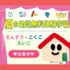 夏の幼児無料体験学習受付中です「「べんきょうってたのしいな😊‼️」からスタートしましょう‼️」