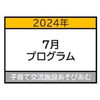 「〜7月プログラムお知らせ〜」