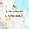 「7月のお休み」