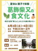 「【申込締切：7月16日（火）】夏休み親子で体験 葛飾柴又の食文化［高木屋老舗　講師：石川幾生 氏・2024年8月3日（土）、4日（日）10時～12時・各回15組※保護者1人につき小学生2人まで・1人600円・応募多数抽選］」