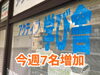 今週7名増加「今週7名増加！個別指導枠あと少し！」