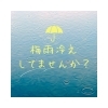 なんとなく寒い…ってことありませんか？「梅雨冷えしてませんか？」