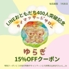 「LINEお友だち登録400人🙌7月は15%OFF感謝クーポン発行します♪  八王子　タイマッサージサロンゆらぎ横山町店」