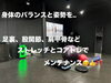 「ファンクショナルストレッチプラン」