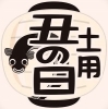 「【編集部ニュース】文月(ふみづき)の京都･城下町伏見から『夏の土用の丑の日(なつのどようのうしのひ)には鰻と丑湯(うしゆ)』を紹介します‼　(付録:チョット一言 経営学) ＠京ちゃんの伏見ヒストリー日記」
