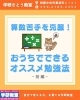 算数のオススメ勉強法ー前編ー「算数苦手を克服！おうちでできるオススメ勉強法ー前編ー」