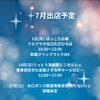 「【出店情報】7月出店予定」