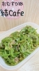 「お野菜を使ったおかず　ピーマン【明石　にぎりたて　おむすび　Cafe居酒屋　西明石駅近く　テイクアウト　Uber 出前館】」