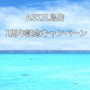 ASK三島店1周年キャンペーン