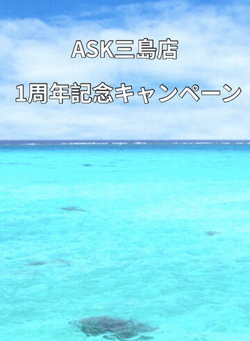 おかげさまで1周年!ASK三島店1周年キャンペーン「ASK三島店1周年キャンペーン」