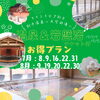 温泉付きプラン「♨お得な温泉付きプラン登場♨」