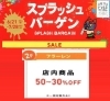 スプラッシュバーゲン「枚方ビオルネ　レディースファッション フラーレン　スプラッシュバーゲン開催中！」