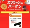 スプラッシュバーゲン「枚方ビオルネ　Ｏｐｔｉｃａｌメガネサロン　スプラッシュバーゲン開催中！」