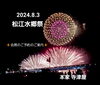 「2024.8.3❇️松江水郷祭❇️花火大会❇️会席のご案内❇️」