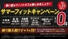キャンペーン情報「サマーフィットキャンペーン実施中！！」
