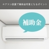 「＊エアコン設置で「子育てエコホーム支援事業」の補助金を受け取るポイント＊【神戸市西区 リフォーム 便利屋】」